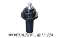 HRO系列焊接油缸，前法蘭安裝液壓機(壓機)油缸